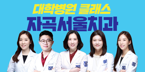 자곡서울치과의원 대표 이미지